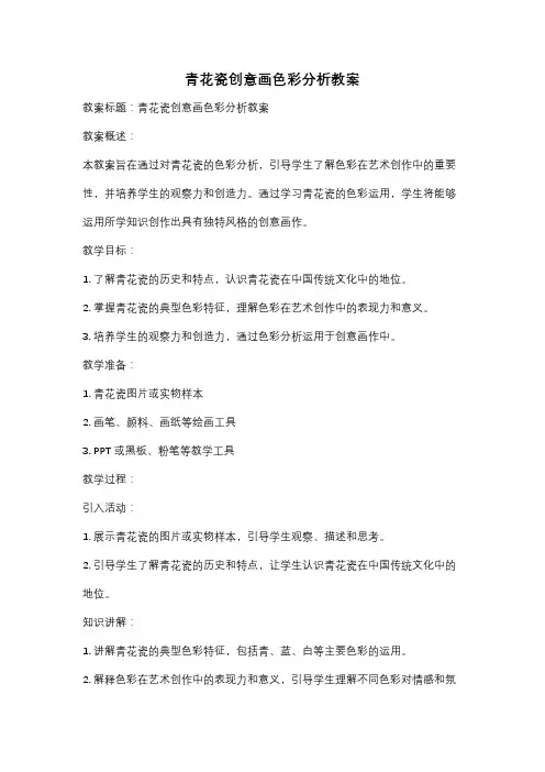 青花瓷创意画色彩分析教案