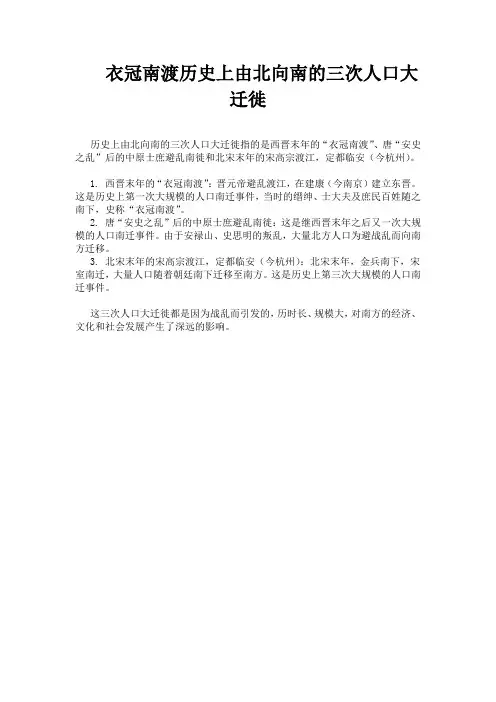 衣冠南渡历史上由北向南的三次人口大迁徙