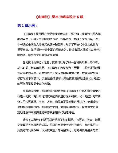 《山海经》整本书阅读设计6篇