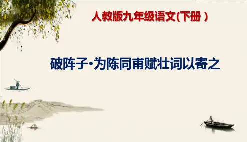 《破阵子为陈同甫赋壮词以寄之》人教版九年级语文(下册)