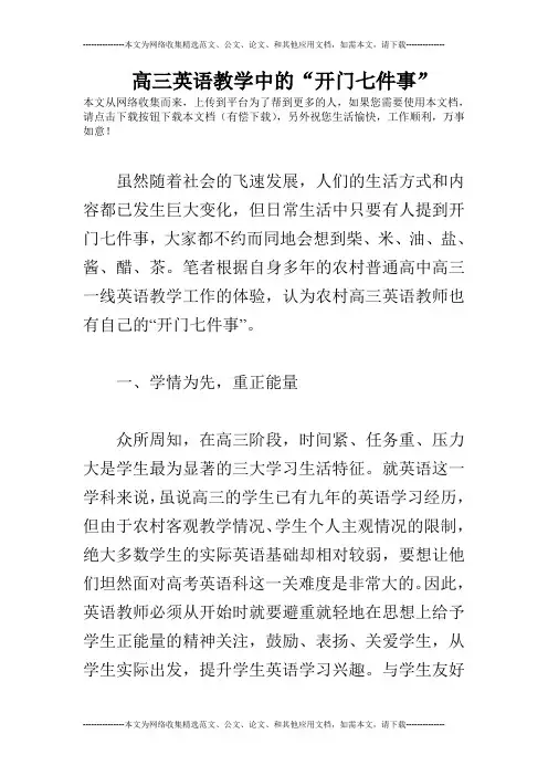 高三英语教学中的“开门七件事”