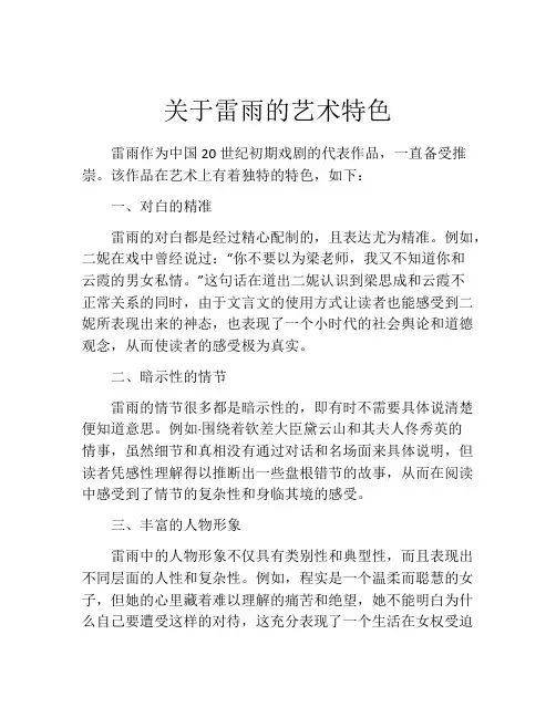 关于雷雨的艺术特色