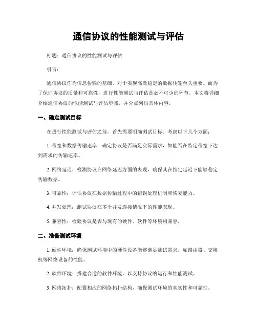 通信协议的性能测试与评估