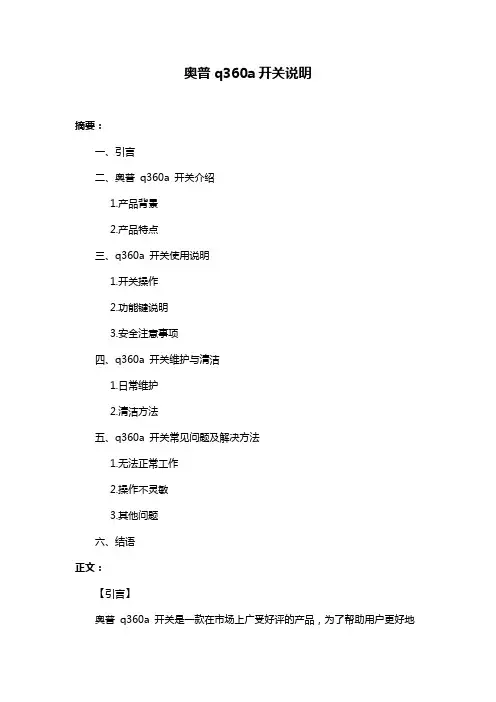 奥普q360a开关说明