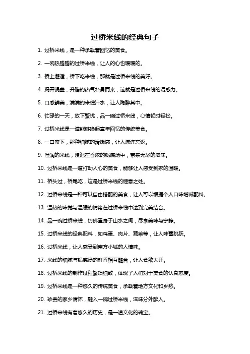 过桥米线的经典句子