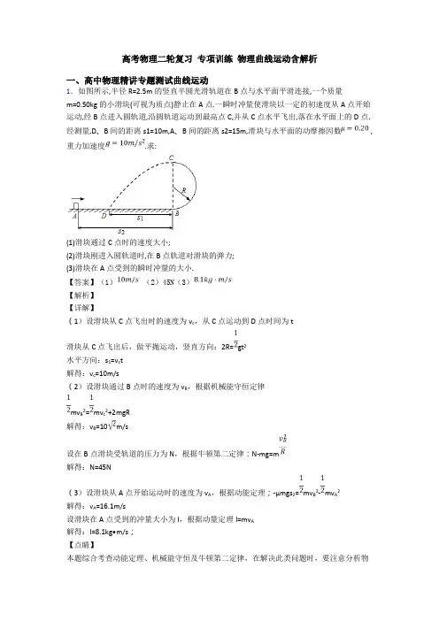 高考物理二轮复习 专项训练 物理曲线运动含解析