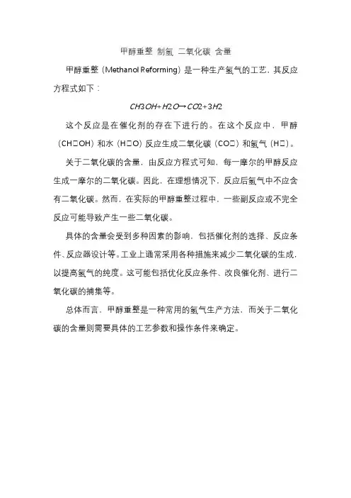 甲醇重整 制氢 二氧化碳 含量