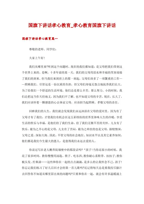 国旗下讲话孝心教育_孝心教育国旗下讲话