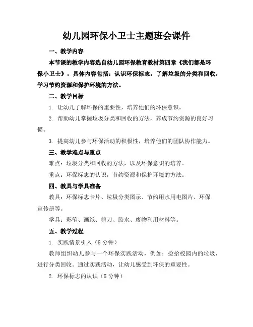 幼儿园环保小卫士主题班会课件