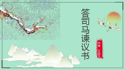 统编版高中语文必修二《答司马谏议书》PPT精品课件