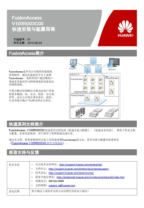 FusionAccessVRC快速安装与配置指南