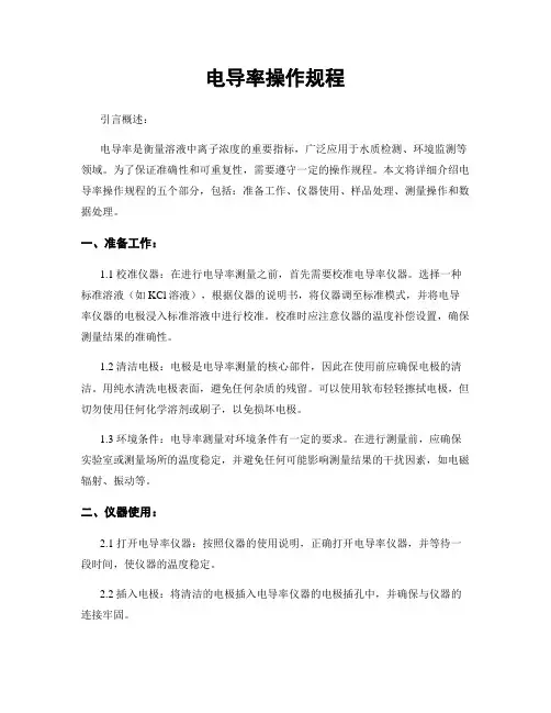 电导率操作规程