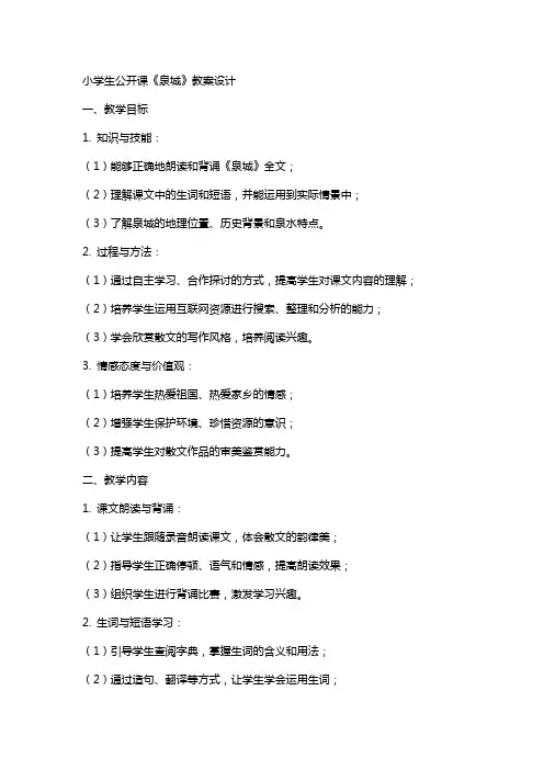 小学生公开课《泉城》教案设计