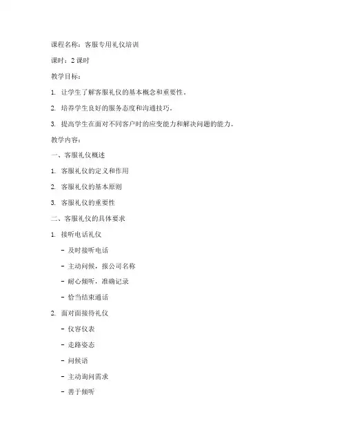 客服专用礼仪教案模板范文