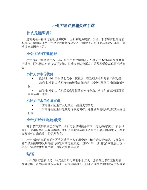 小针刀治疗腱鞘炎疼不疼