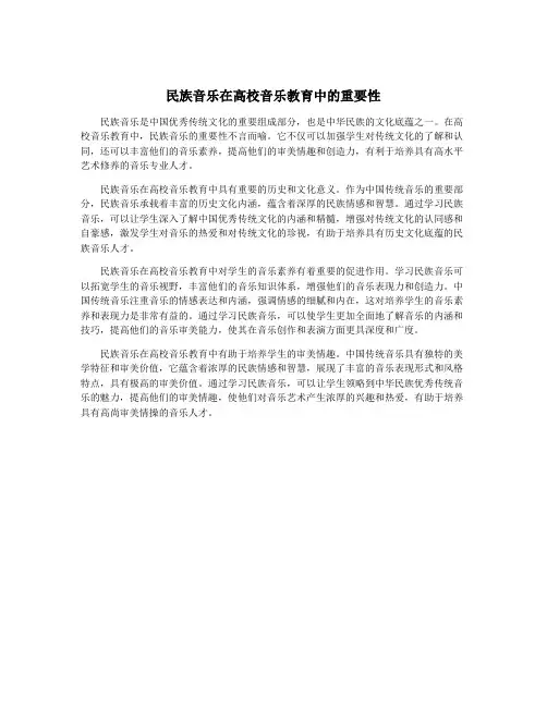 民族音乐在高校音乐教育中的重要性
