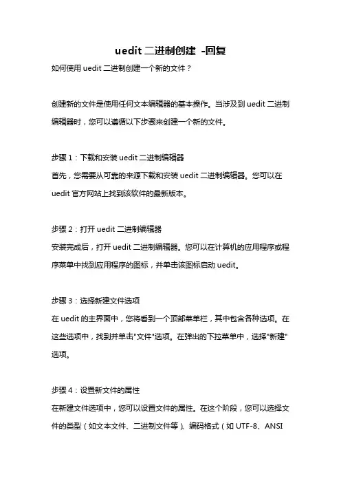 uedit二进制创建 -回复