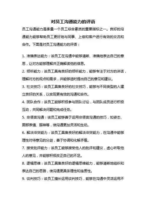 对员工沟通能力的评语