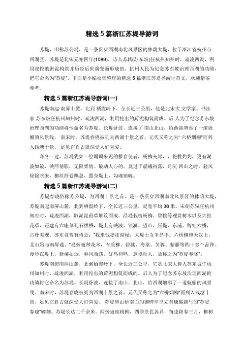 精选5篇浙江苏堤导游词