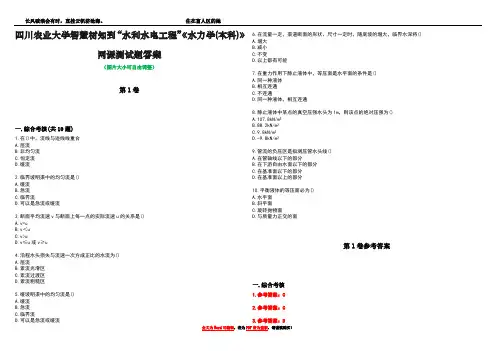 四川农业大学智慧树知到“水利水电工程”《水力学(本科)》网课测试题答案卷5
