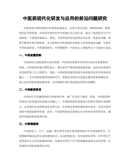 中医药现代化研发与应用的前沿问题研究