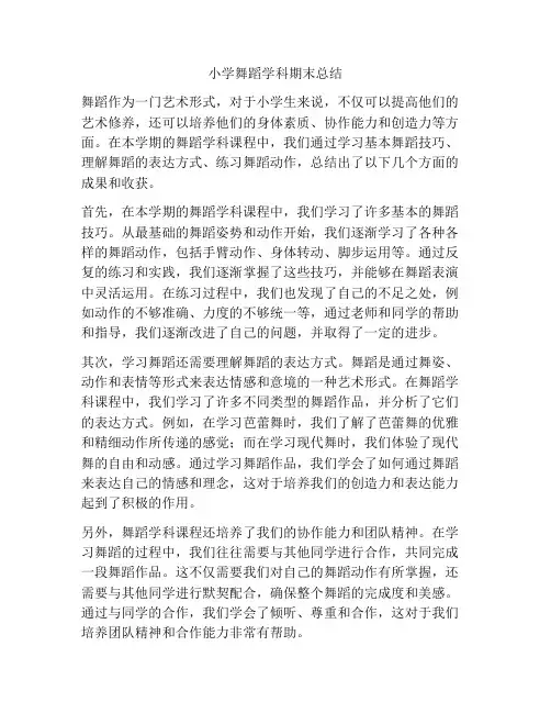 小学舞蹈学科期末总结
