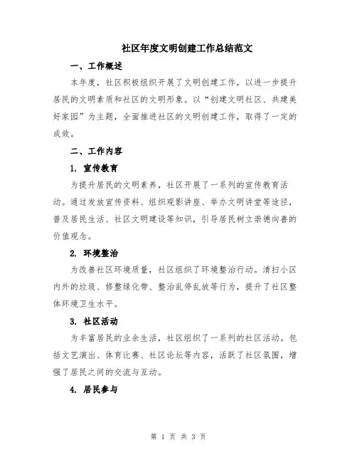 社区年度文明创建工作总结范文