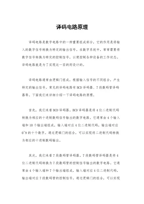 译码电路原理