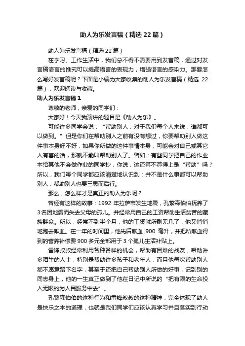 助人为乐发言稿（精选22篇）