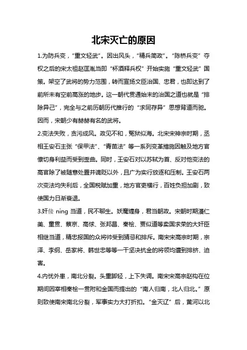 北宋灭亡的原因