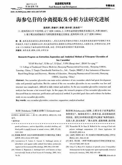 海参皂苷的分离提取及分析方法研究进展
