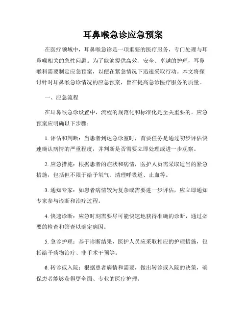 耳鼻喉急诊应急预案