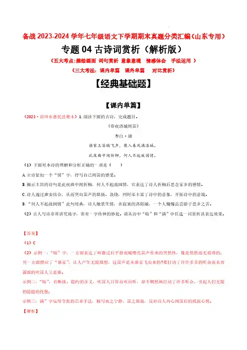2023-2024学年七年级语文真题分类汇编(山东专用)古诗词赏析(五大考点  三大考法)解析版