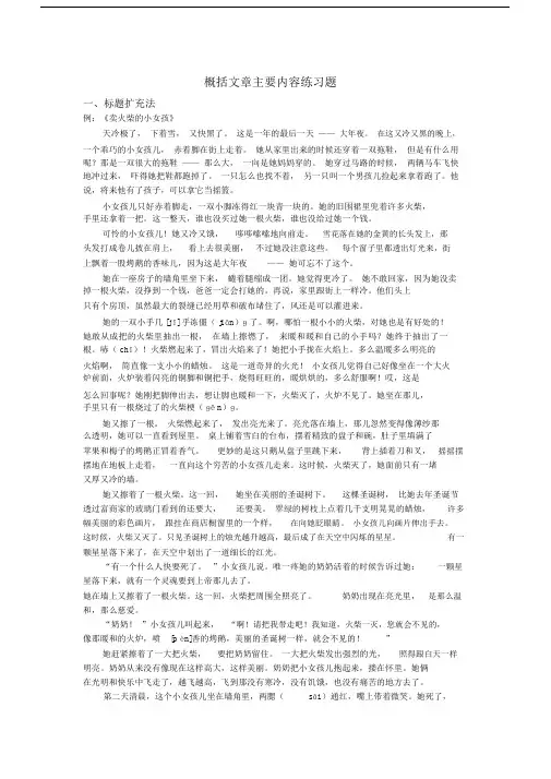 (完整版)小学阅读——概括文章主要内容练习题(学生版).doc