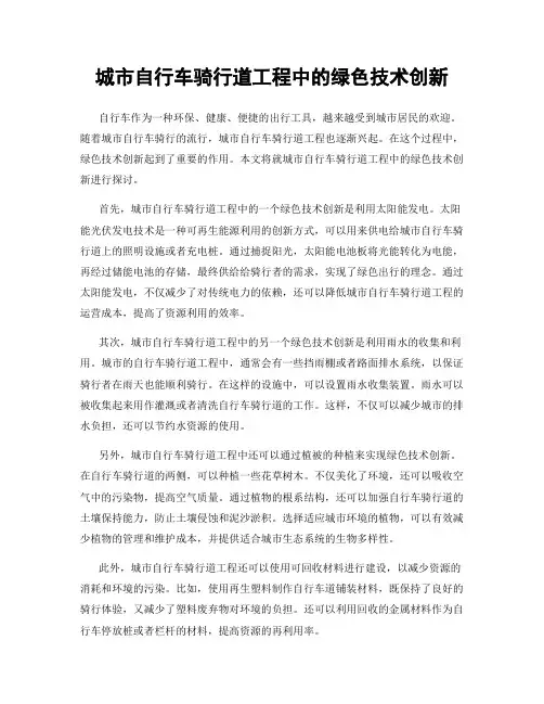 城市自行车骑行道工程中的绿色技术创新