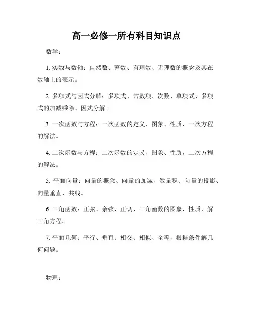 高一必修一所有科目知识点