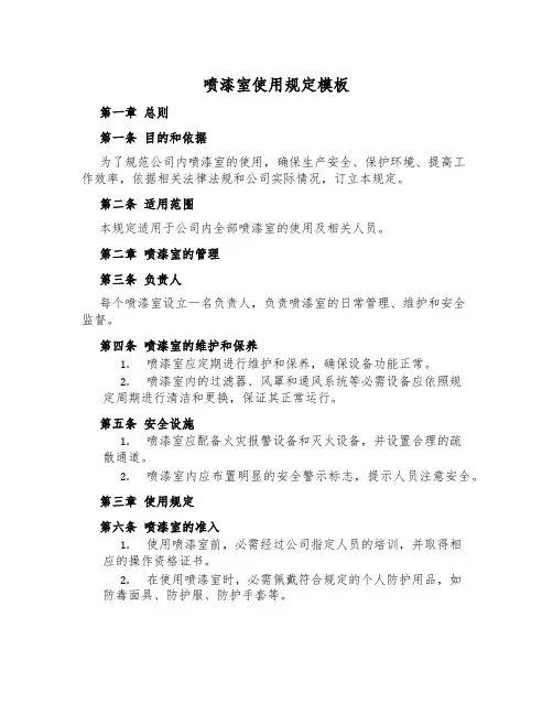 喷漆室使用规定模板