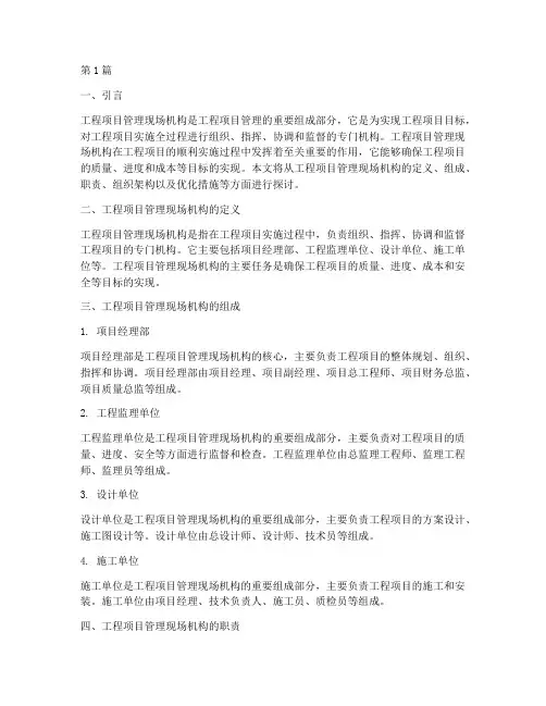 工程项目管理现场机构(3篇)