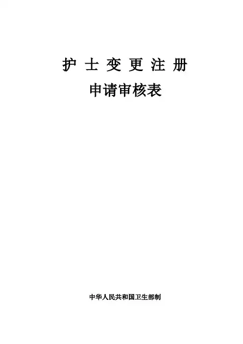 护士执业变更表