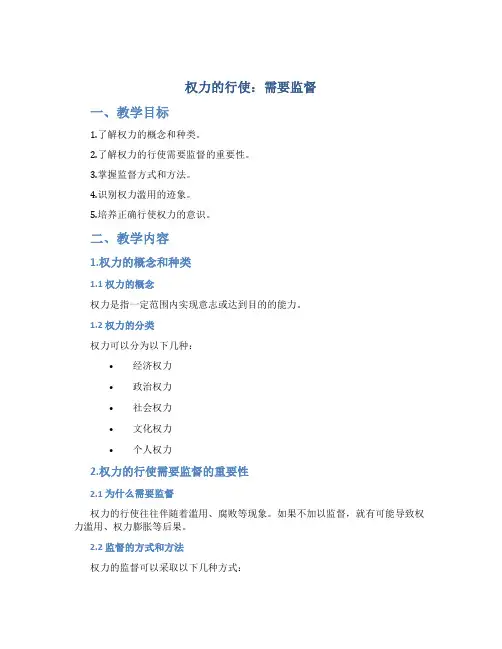 《权力的行使：需要监督》教案