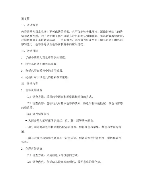 小班教研活动色彩调查(3篇)