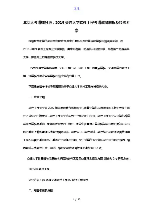 北交大考博辅导班：2019北京交通大学软件工程考博难度解析及经验分享