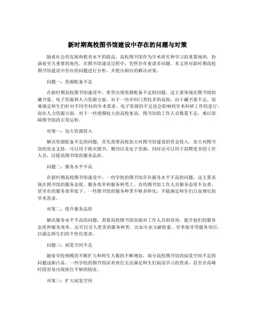 新时期高校图书馆建设中存在的问题与对策