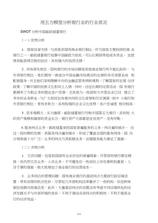 swot分析法分析邮政储蓄银行