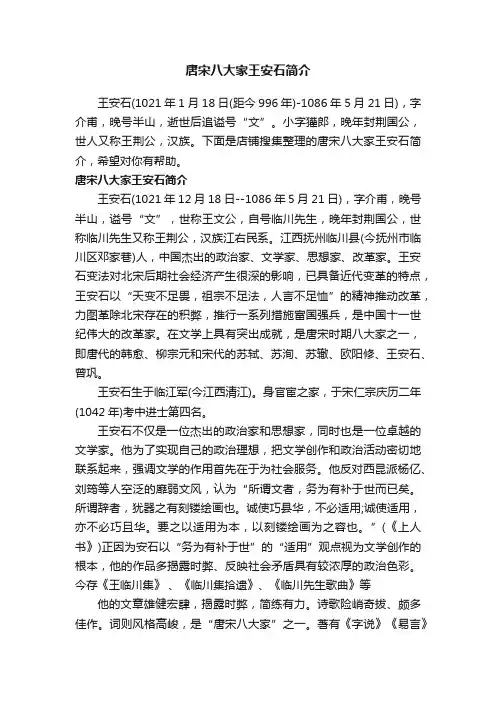 唐宋八大家王安石简介
