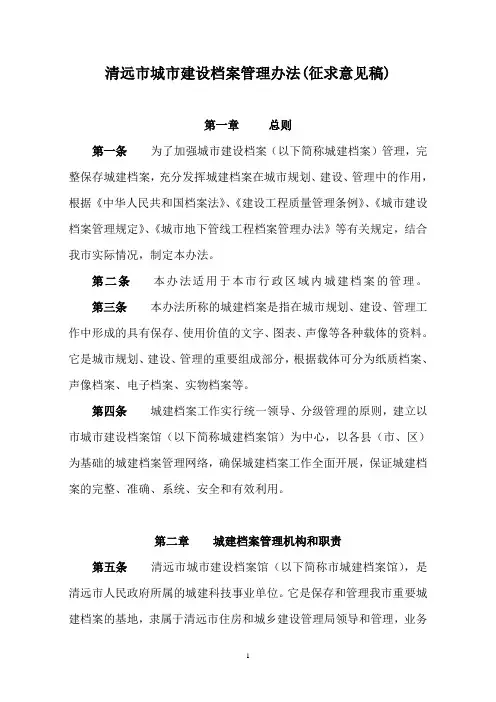 清远市城市建设档案管理办法(征求意见稿)