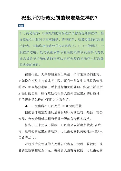 派出所的行政处罚的规定是怎样的？