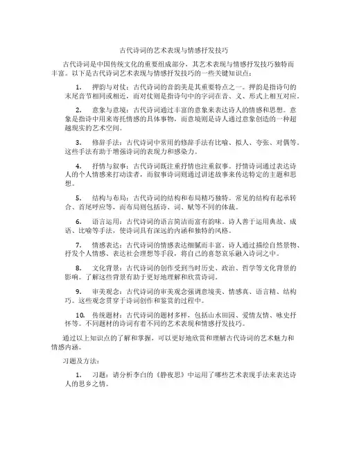 古代诗词的艺术表现与情感抒发技巧