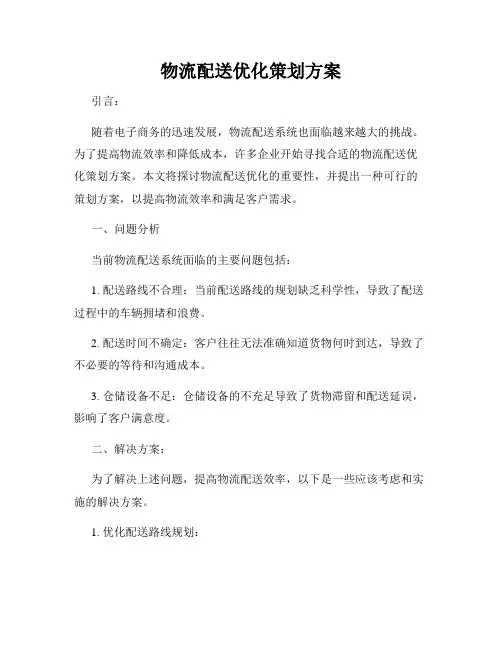 物流配送优化策划方案