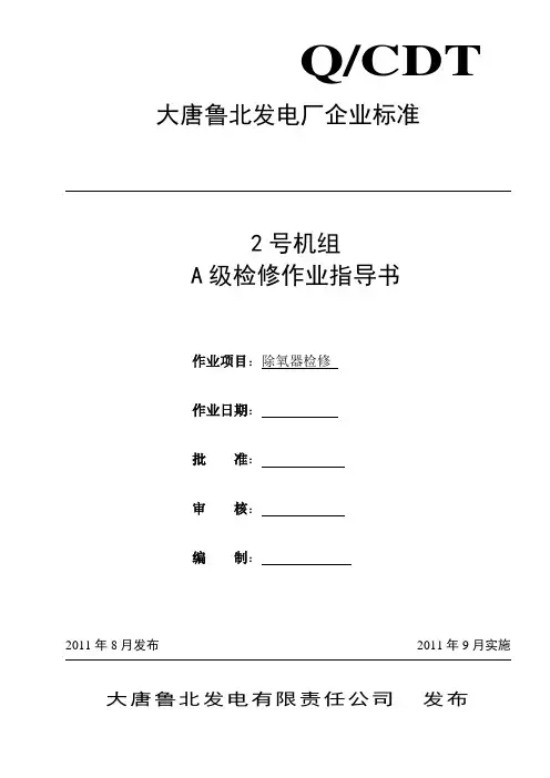 2、除氧器检修作业指导书